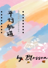 平行轨道(异国恋) Blossom